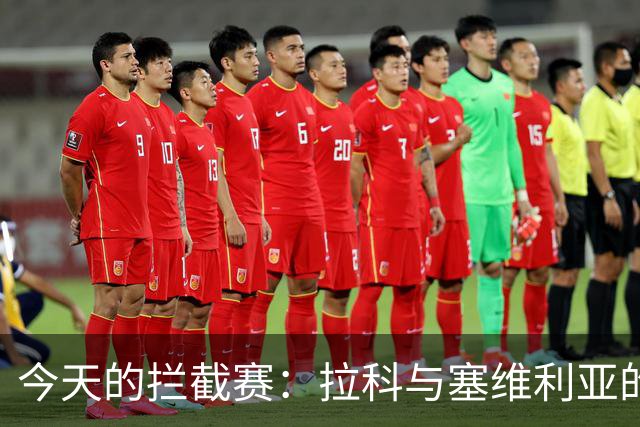 今天的拦截赛：拉科与塞维利亚的0-0较量