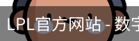 LPL官方网站